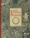 Вадим Рабинович - Алхимия