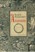 Вадим Рабинович - Алхимия