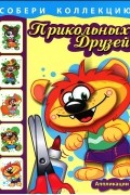  - Собери коллекцию прикольных друзей. Аппликации