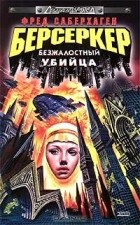 Фред Саберхаген - Берсеркер: Безжалостный убийца