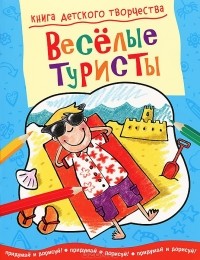 Смрити Прасадам-Холлз - Веселые туристы. Придумай и дорисуй!