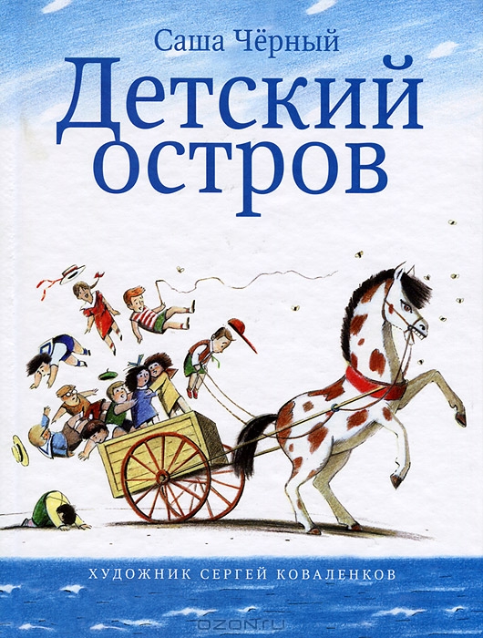 Дипломная работа: Детские поэтические сборники Саши Черного