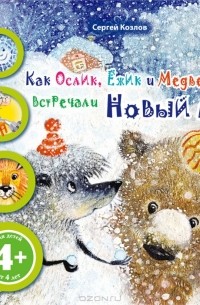 Сергей Козлов - Как Ослик, Ёжик и Медвежонок встречали Новый год