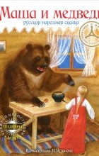  - Маша и медведь
