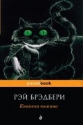 Рэй Брэдбери - Кошкина пижама (сборник)