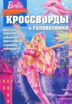 Александр Кочаров - Barbie. Кроссворды и головоломки