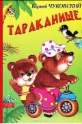 Корней Чуковский - Тараканище