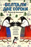  - Болтали две сороки. Русские народные сказки, песенки, потешки