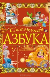 Александр Тимофеевский - Сказочная азбука