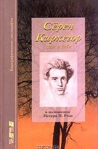 Петер П. Роде - Серен Киркегор (сборник)