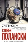 Стивен Полански - Отчет Брэдбери
