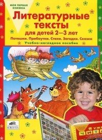  - Литературные тексты для детей 2-3 лет. Потешки. Прибаутки. Стихи. Загадки. Сказки