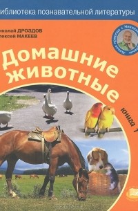  - Домашние животные. Книга 1