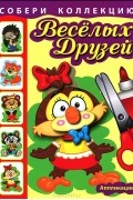  - Собери коллекцию веселых друзей. Аппликации