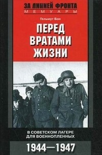 Гельмут Бон - Перед вратами жизни. В советском лагере для военнопленных. 1944-1947