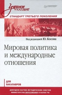  - Мировая политика и международные отношения