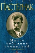 Борис Пастернак - Малое собрание сочинений