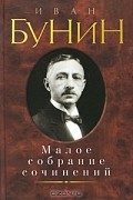 Иван Бунин - Малое собрание сочинений (сборник)