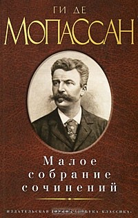 Ги де Мопассан - Малое собрание сочинений (сборник)