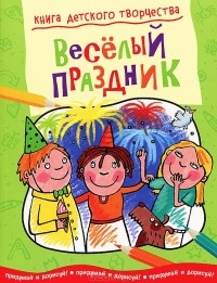 Смрити Прасадам-Холлз - Веселый праздник. Придумай и дорисуй!