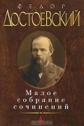 Малое собрание сочинений