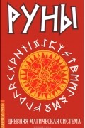 без автора - Руны. Древняя магическая система