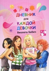 Виолета Бабич - Дневник для каждой девочки