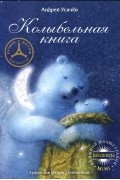 Андрей Усачёв - Колыбельная книга