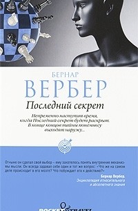 Бернар Вербер - Последний секрет