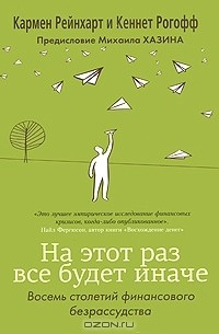  - На этот раз все будет иначе. Восемь столетий финансового безрассудства