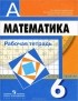  - Математика. 6 класс. Рабочая тетрадь
