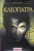 Карин Эссекс - Клеопатра