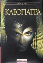 Карин Эссекс - Клеопатра