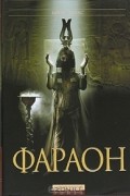 Карин Эссекс - Фараон