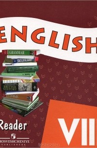  - English 8: Reader / Английский язык. 8 класс. Книга для чтения