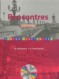  - Rencontres: Neveau 2: Cahier d'activites / Французский язык. Сборник упражнений. 2 и 3 годы обучения (+ CD-ROM)