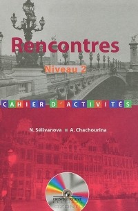  - Rencontres: Neveau 2: Cahier d'activites / Французский язык. Сборник упражнений. 2 и 3 годы обучения (+ CD-ROM)