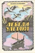 Лебеди улетают