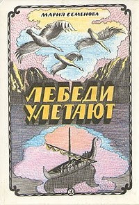 Мария Семёнова - Лебеди улетают (сборник)