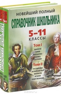  - Новейший полный справочник школьника. 5-11 классы (комплект из 2 книг + CD-ROM)