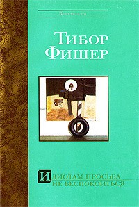 Тибор Фишер - Идиотам просьба не беспокоиться (сборник)