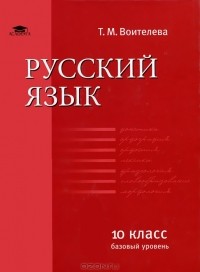 Т. М. Воителева - Русский язык. 10 класс. Базовый уровень