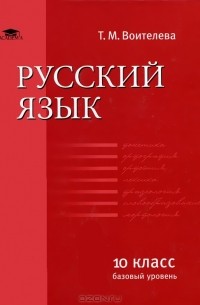 Т. М. Воителева - Русский язык. 10 класс. Базовый уровень