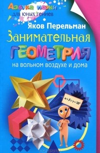 Занимательная геометрия на вольном воздухе и дома