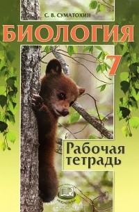 С. В. Суматохин - Биология. Животные. 7 класс. Рабочая тетрадь