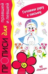И. В. Мальцева - Барыня. Прописи для правшей и левшей