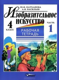  - Изобразительное искусство. 4 класс. В 2 частях. Часть 1