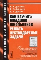  - Как научить младших школьников решать нестандартные задачи