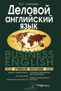 В. С. Слепович - Деловой английский язык / Business English