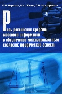  - Роль российских средств массовой информации в обеспечении межнационального согласия. Юридический аспект